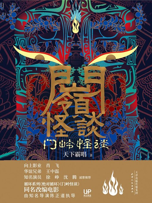 Title details for 门岭怪谈（插图版） by 天下霸唱 - Wait list